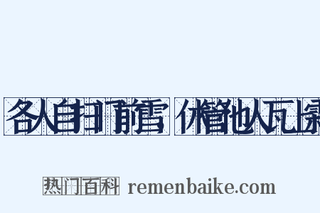 各人自扫门前雪，休管他人瓦上霜是什么意思的图片